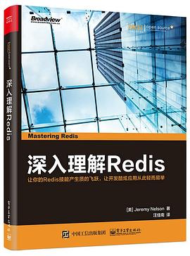 深入理解Redis pdf epub mobi 电子书 下载