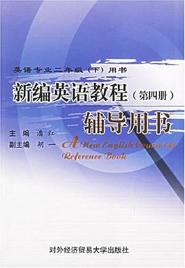 新编英语教程（第四册） pdf epub mobi 电子书 下载