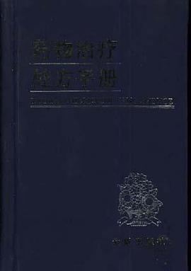 药物治疗处方手册 pdf epub mobi 电子书 下载