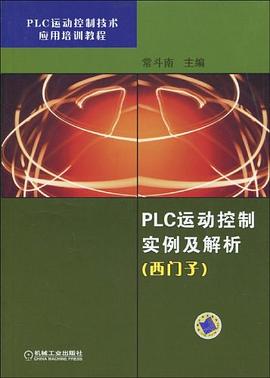 PLC运动控制实例及解析 pdf epub mobi 电子书 下载