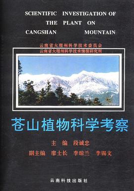 苍山植物科学考察 pdf epub mobi 电子书 下载