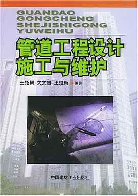 管道工程设计施工与维护 pdf epub mobi 电子书 下载