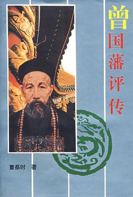 曾国藩评传 pdf epub mobi 电子书 下载