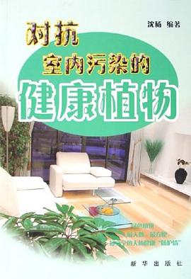 对抗室内污染的健康植物 pdf epub mobi 电子书 下载