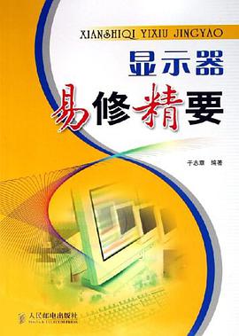 显示器易修精要 pdf epub mobi 电子书 下载