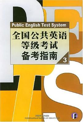 全国公共英语等级考试备考指南3 pdf epub mobi 电子书 下载