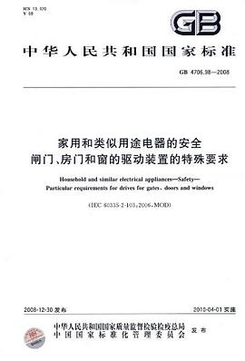 家用和类似用途电器的安全 闸门、房门和窗的驱动装置的特殊要求