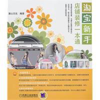 淘宝新手店铺装修一本通