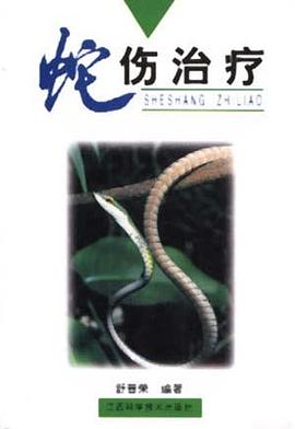 蛇伤治疗(修订本) pdf epub mobi 电子书 下载