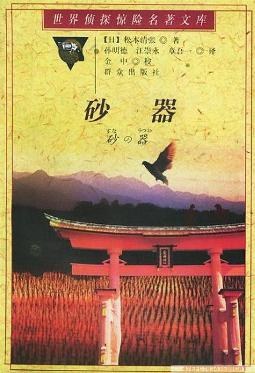 砂の器 pdf epub mobi 電子書 下載