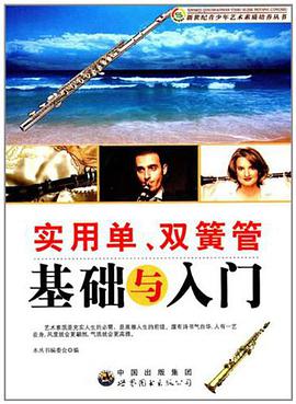 实用单、双簧管基础与入门 pdf epub mobi 电子书 下载