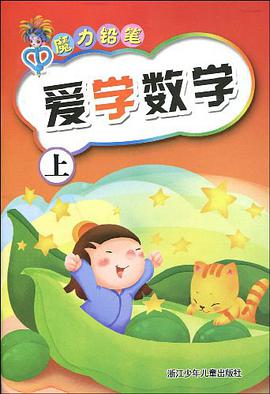 爱学数学(上)