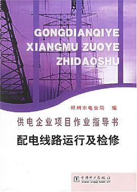 配电线路运行及检修 pdf epub mobi 电子书 下载