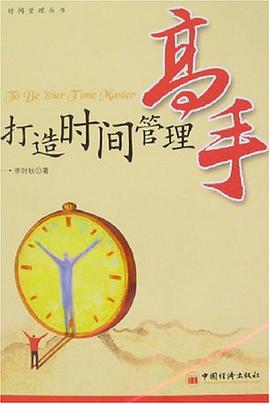 打造时间管理高手 pdf epub mobi 电子书 下载