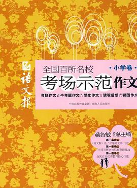 语文报全国百所名校考场示范作文（小学卷）