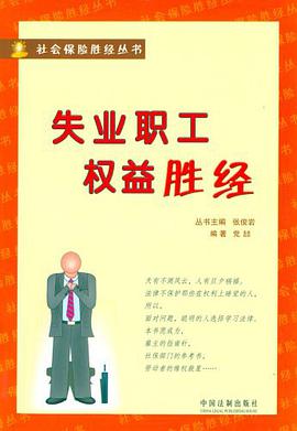 失业职工权益胜经 pdf epub mobi 电子书 下载