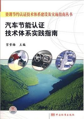 汽车节能认证技术体系实践指南 pdf epub mobi 下载