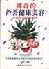 神奇的芦荟健康美容 pdf epub mobi 电子书 下载