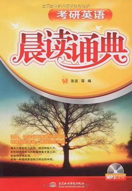 考研英语晨读诵典 pdf epub mobi 电子书 下载