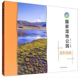 国家湿地公园宣教指南 pdf epub mobi 电子书 下载