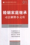 婚姻法司法解释及相关法律规范