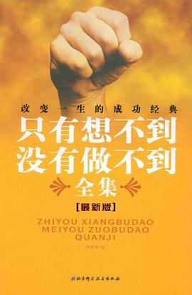 只有想不到，没有做不到全集 pdf epub mobi 电子书 下载
