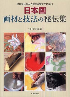 日本画画材と技法の秘伝集 pdf epub mobi 电子书 下载