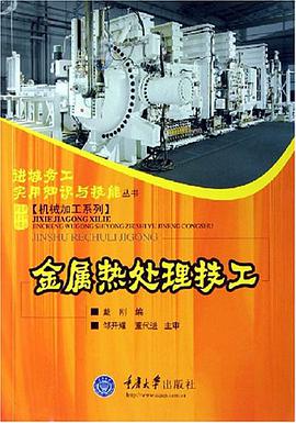 金属热处理技工 pdf epub mobi 电子书 下载