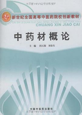 中药材概论 pdf epub mobi 电子书 下载