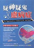 疑神疑鬼慮病症 pdf epub mobi 电子书 下载