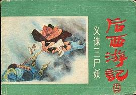 义诛三尸妖 pdf epub mobi 下载