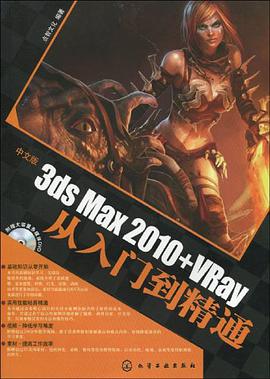 中文版3ds Max 2010+VRay從入門到精通 pdf epub mobi 下载