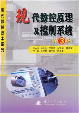 现代数控原理及控制系统 pdf epub mobi 下载