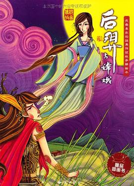 后羿与嫦娥 pdf epub mobi 下载