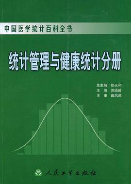 统计管理与健康统计分册 pdf epub mobi 电子书 下载