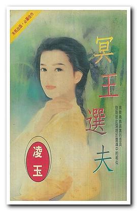 冥王選夫 pdf epub mobi 电子书 下载