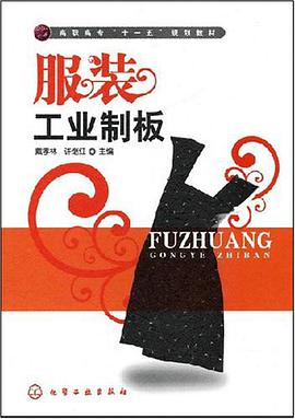 服装工业制板 pdf epub mobi 电子书 下载