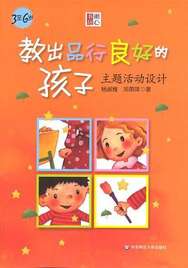 教出品行良好的孩子 pdf epub mobi 电子书 下载