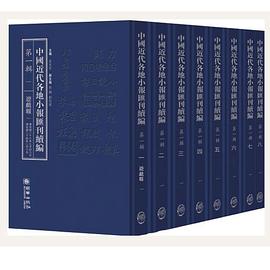 《中国近代各地小报汇刊》续编第一辑 pdf epub mobi 电子书 下载