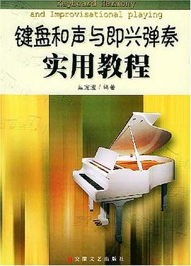 鍵盤和聲與即興彈奏實用教程 pdf epub mobi 電子書 下載