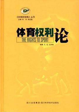 体育权利论 pdf epub mobi 电子书 下载