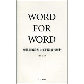 現代英語常用詞匯同近義詞解析 pdf epub mobi 電子書 下載