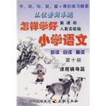 《怎样学好小学语文》 第十册（五年级下） pdf epub mobi 电子书 下载