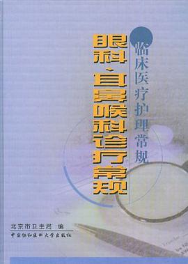 眼科、耳鼻咽喉科诊常规 pdf epub mobi 下载