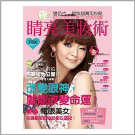 睛亮美妝術 pdf epub mobi 电子书 下载