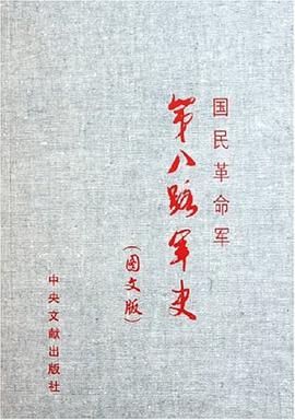 国民革命军第八路军史（图文版） pdf epub mobi 电子书 下载