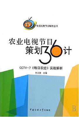 农业电视节目策划36计 pdf epub mobi 电子书 下载