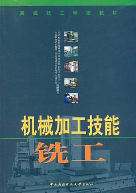 机械加工技能铣工 pdf epub mobi 电子书 下载