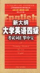 新大纲大学英语四级考试词汇掌中宝