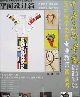 北京中院美术高考基地专业教材·中央美术学院设计与建筑学院专业教师谈高考 pdf epub mobi 电子书 下载